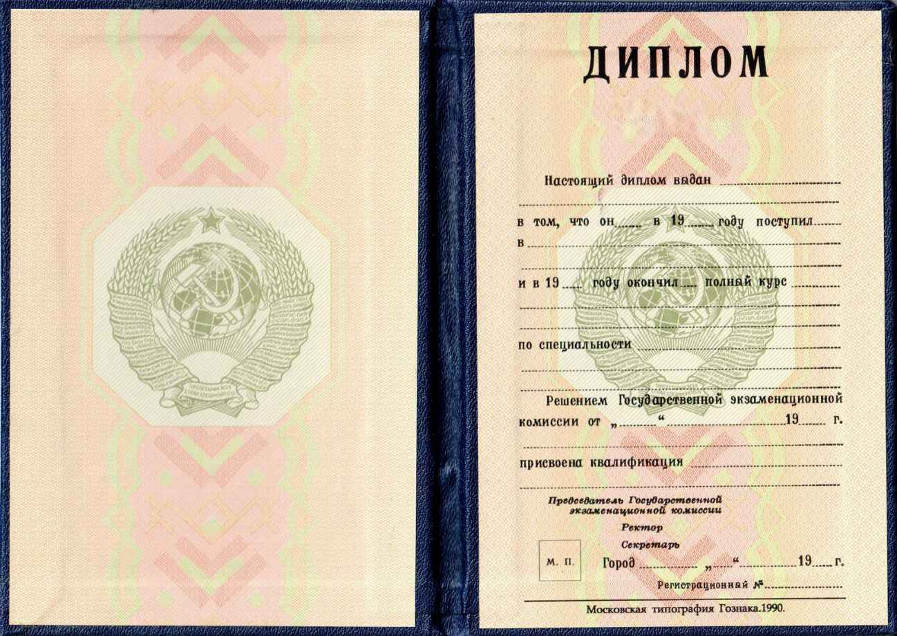 фото диплома СССР о высшем образовании