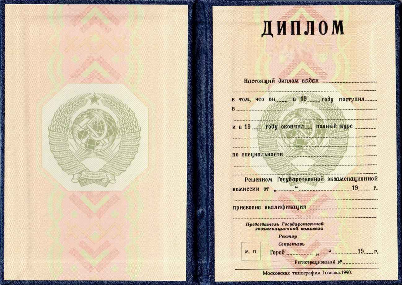 Купить диплом ВУЗа или СУза СССР старого образца по низкой цене